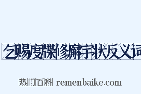 乞赐度牒修廨宇状反义词是什么意思的图片